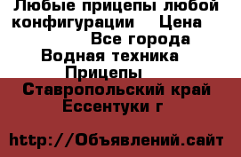 Любые прицепы,любой конфигурации. › Цена ­ 18 000 - Все города Водная техника » Прицепы   . Ставропольский край,Ессентуки г.